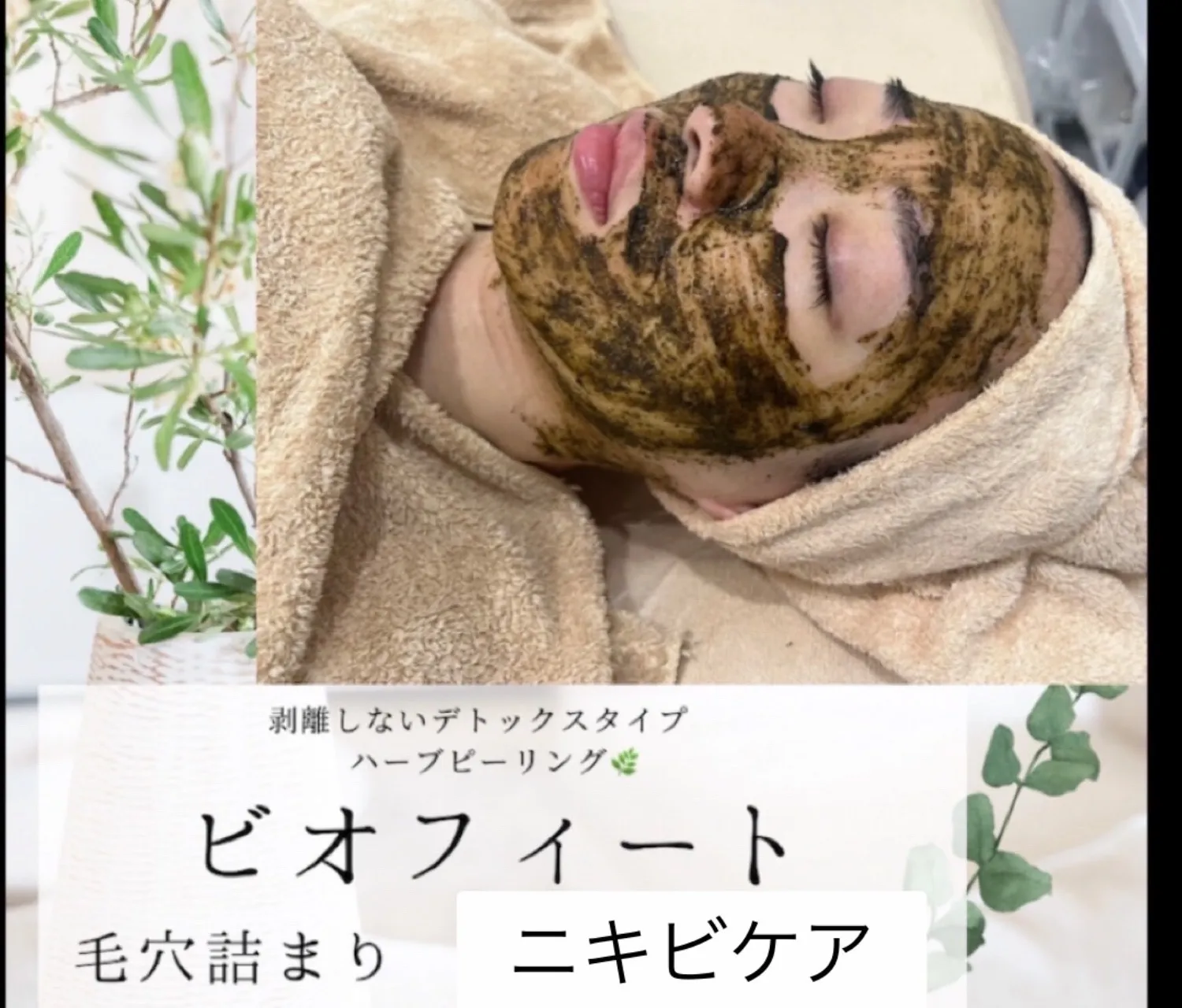JR尼崎駅前サロン【ダウンタイムなし】頑固なニキビ・毛穴詰まりに！肌質改善ハーブピーリング「ビオフィート」で肌デトックス✨