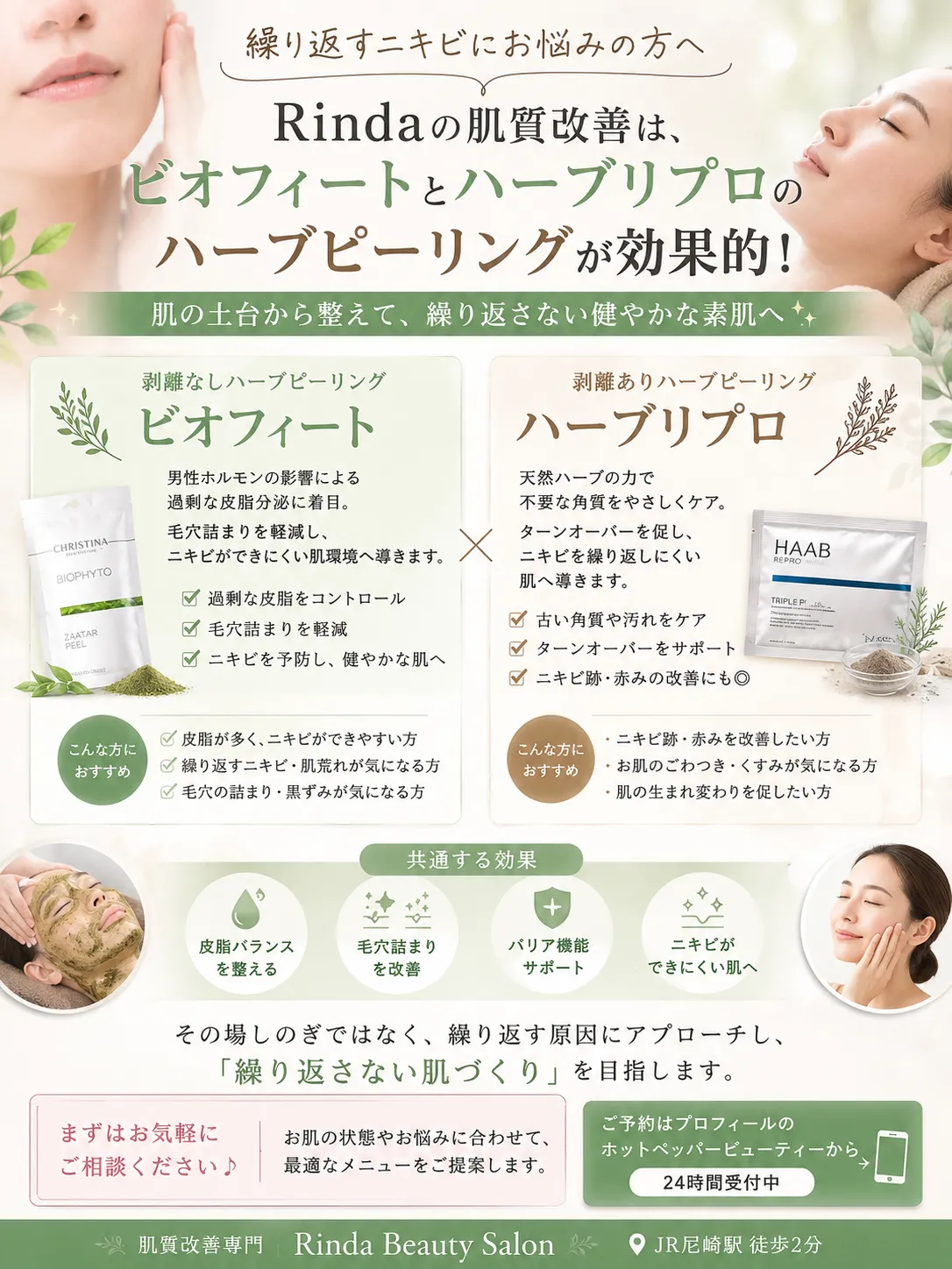 【尼崎で繰り返すニキビにお悩みの方はRinda Beauty Salonリンダビューティーサロンへ】内側から整える肌質改善｜ビオフィート×ハーブリプロで根本ケア