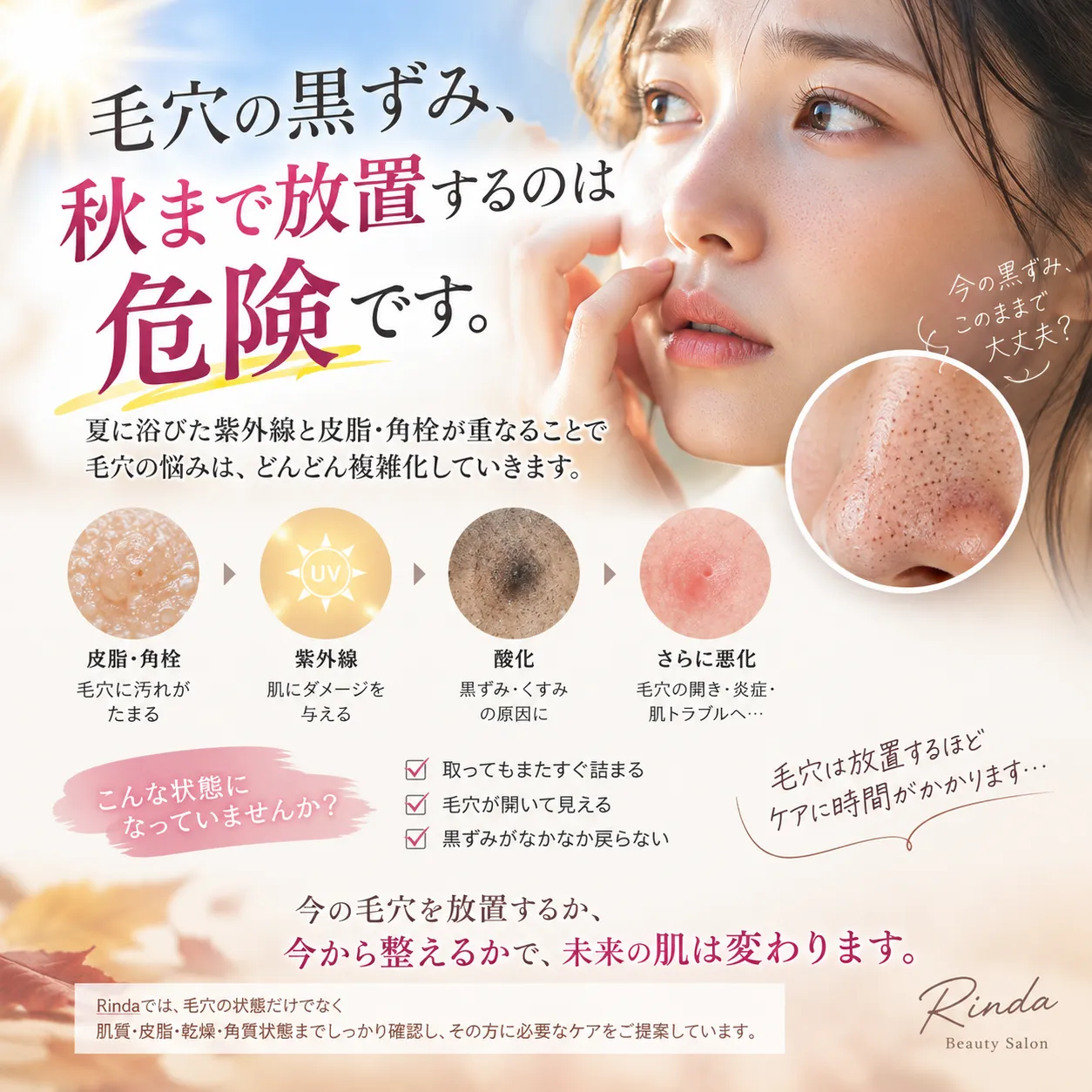 毛穴改善はJR尼崎駅徒歩2分の肌質改善専門サロン Rinda Beauty Salonです。