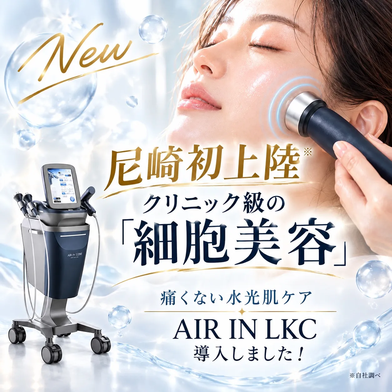 尼崎初上陸】痛くない水光肌ケア！最新マシン『AIR IN LKC（エアインLKC）』導入のお知らせ みなさま、こんにちは！ 尼崎にある肌質改善サロン Rinda Beauty Salon です。   いつも当サロンをご愛顧いただき、誠にありがとうございます。 今回は、お肌の根本改善を目指すみなさまへ、とっても嬉しいBIGニュースをお届けいたします！ この度、当サロンにクリニック級の「細胞美容」を叶える最新マシン『AIR IN LKC（エアインLKC）』が尼崎初上陸いたしました！   「本気の肌質改善をはじ